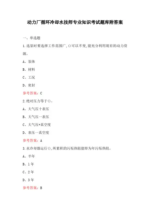 动力厂循环冷却水技师专业知识考试题库附答案