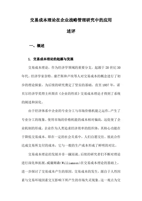 交易成本理论在企业战略管理研究中的应用述评