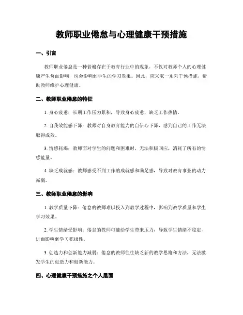 教师职业倦怠与心理健康干预措施
