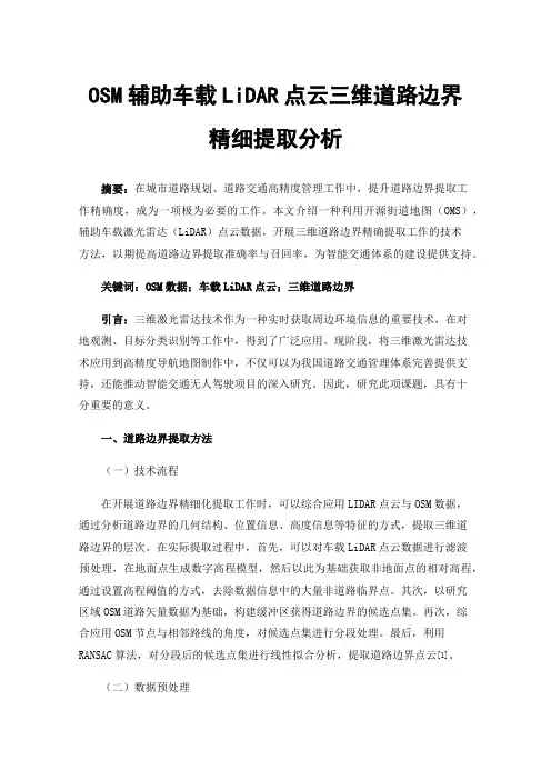 OSM辅助车载LiDAR点云三维道路边界精细提取分析