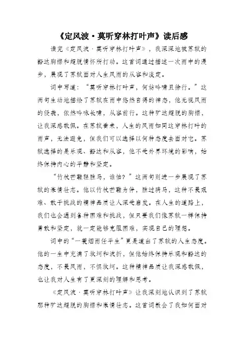 定风波(莫听穿林打叶声)读后感