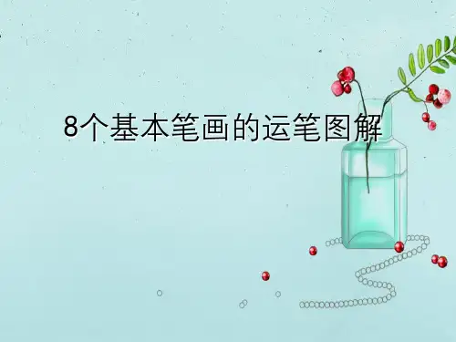 钢笔字8种基本笔画运笔图解