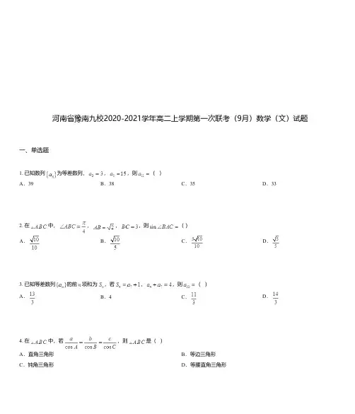 河南省豫南九校2020-2021学年高二上学期第一次联考(9月)数学(文)试题
