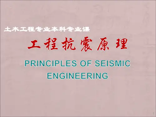 振型分解反应谱法ppt课件