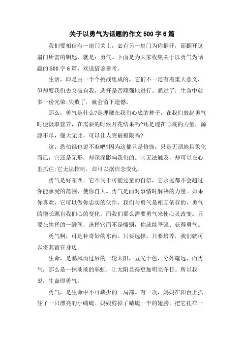 关于以勇气为话题的作文500字6篇