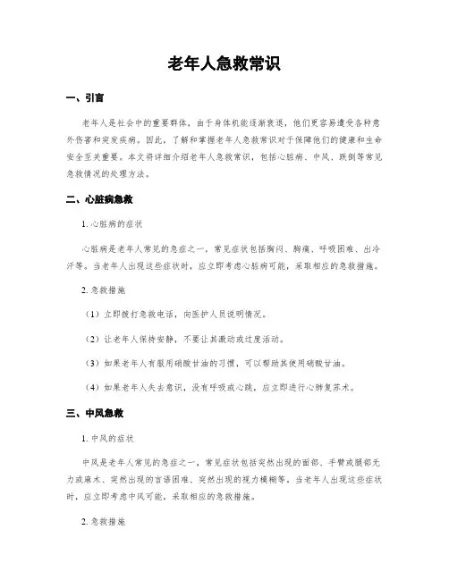 老年人急救常识