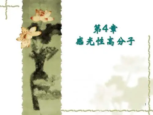 第四章  感光性高分子