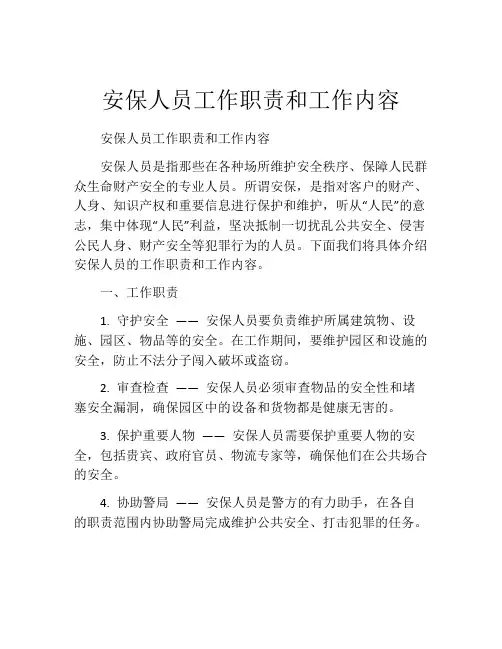 安保人员工作职责和工作内容