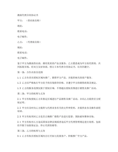 微商代理合同协议书