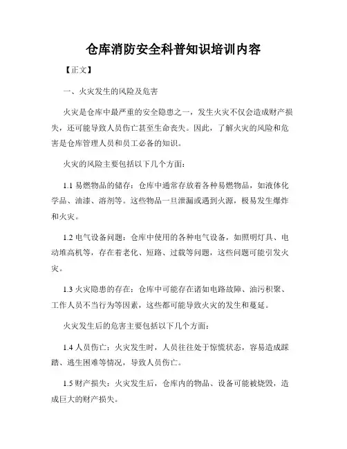 仓库消防安全科普知识培训内容