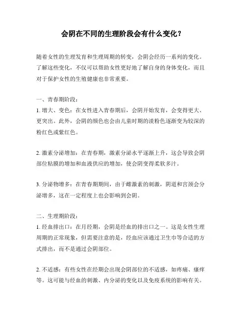 会阴在不同的生理阶段会有什么变化？