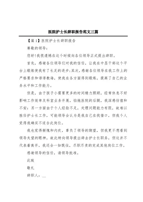 医院护士长辞职报告范文三篇