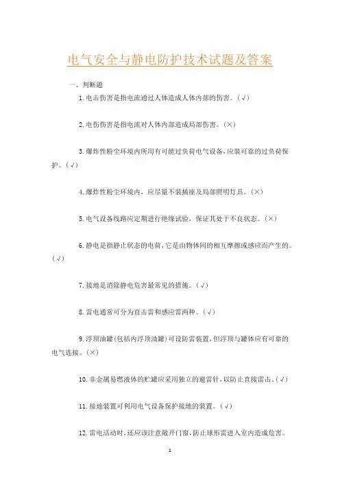 电气安全与静电防护技术试题及答案