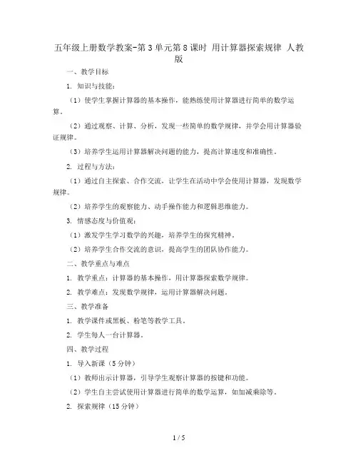 五年级上册数学教案-第3单元第8课时 用计算器探索规律 人教版