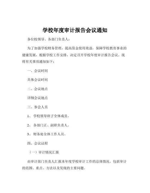 学校年度审计报告会议通知