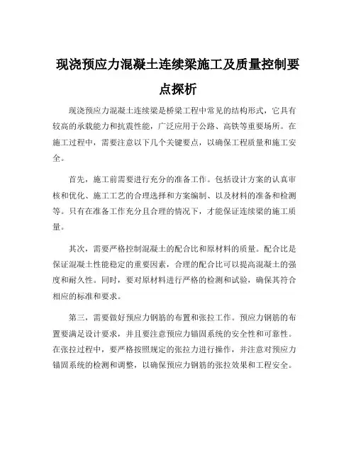 现浇预应力混凝土连续梁施工及质量控制要点探析