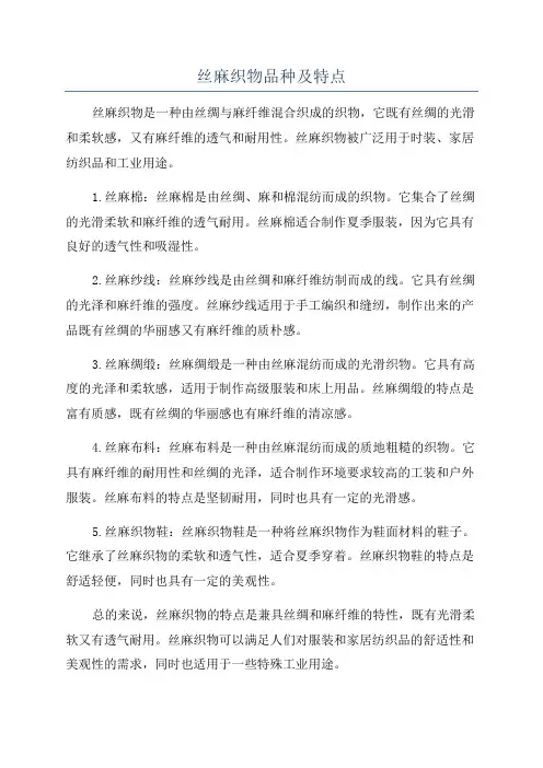 丝麻织物品种及特点