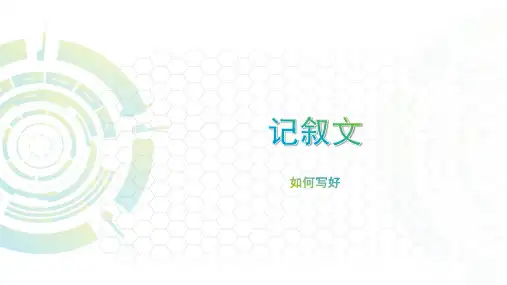 中职语文——记叙文写作教案ppt课件