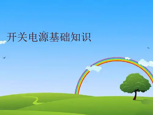开关电源基础知识