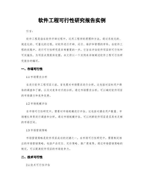 软件工程可行性研究报告实例