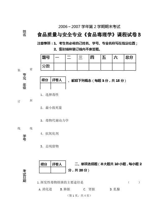 食品毒理学试题(06-07)2