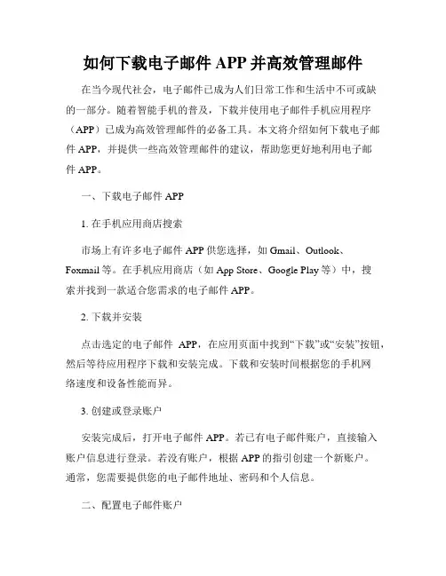 如何下载电子邮件APP并高效管理邮件