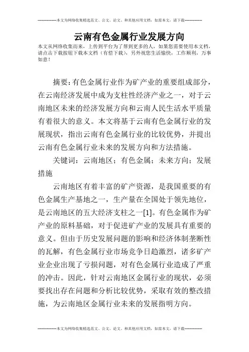 云南有色金属行业发展方向