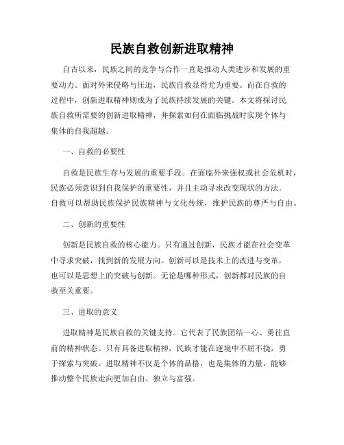 民族自救创新进取精神
