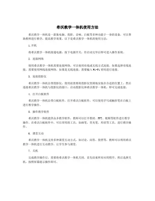 希沃教学一体机使用方法