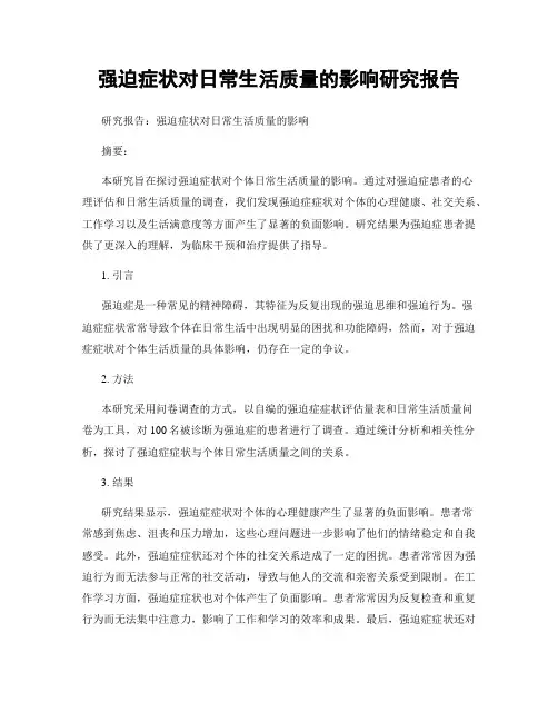 强迫症状对日常生活质量的影响研究报告