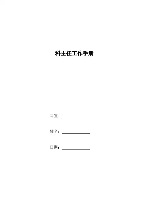 科主任工作手册