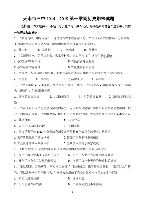 甘肃省天水市第三中学2014-2015学年高二上学期期末考试历史试题Word版含答案