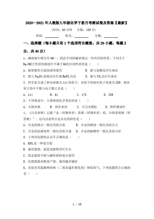 2020—2021年人教版九年级化学下册月考测试卷及答案【最新】