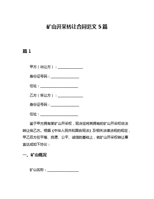 矿山开采转让合同范文5篇