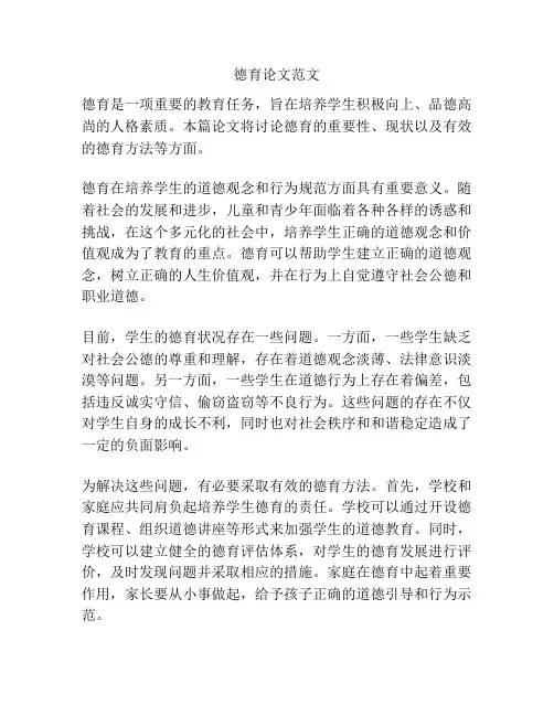 德育论文范文