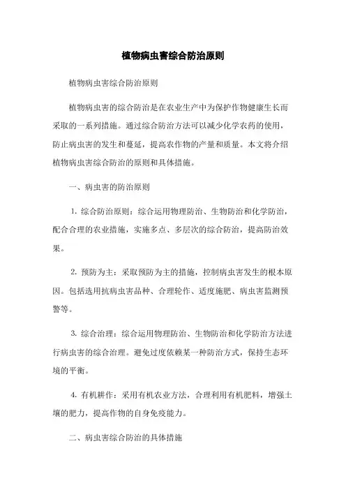 植物病虫害综合防治原则