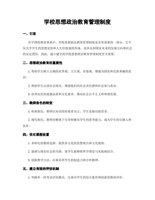 学校思想政治教育管理制度