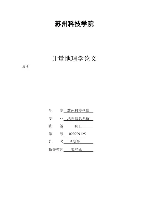 计量地理学的论文