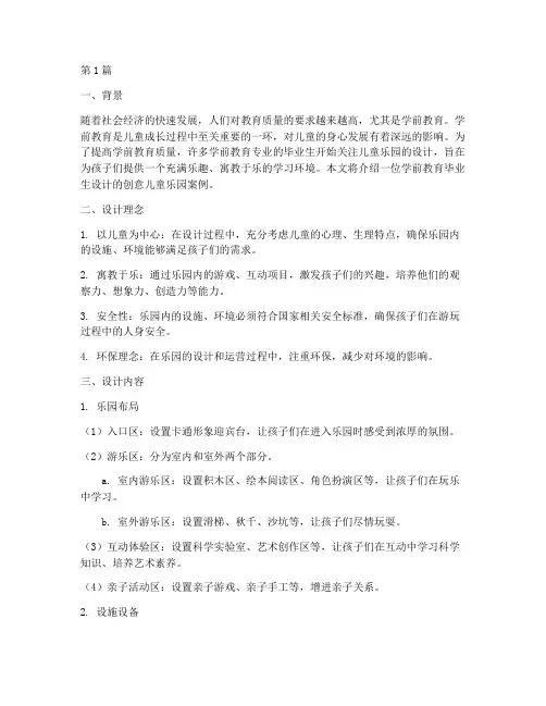 学前教育毕业生设计案例(2篇)