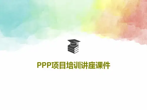 PPP项目培训讲座课件共40页文档