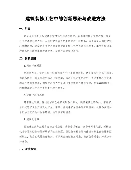 建筑装修工艺中的创新思路与改进方法