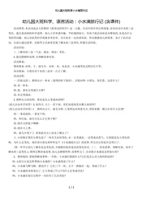 幼儿园大班科学小水滴旅行记