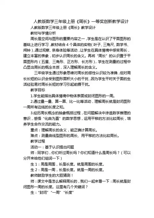 人教版数学三年级上册《周长》一等奖创新教学设计