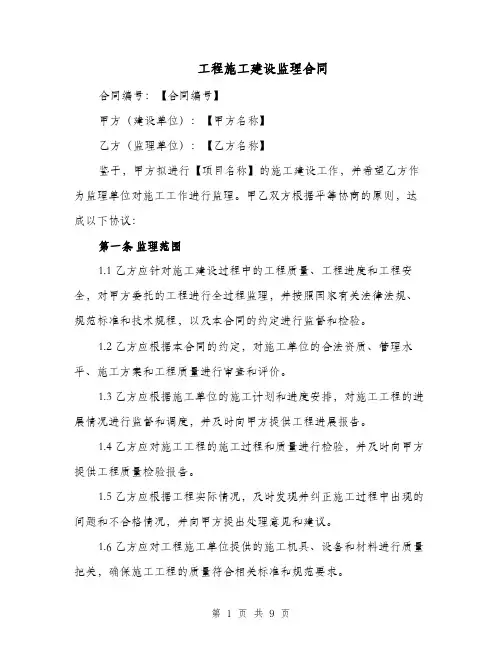 工程施工建设监理合同（二篇）