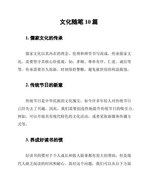 文化随笔10篇