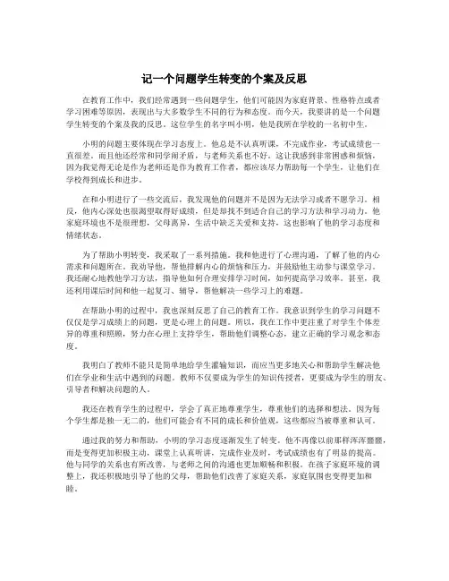 记一个问题学生转变的个案及反思