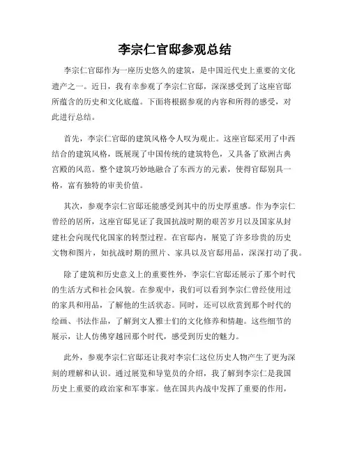 李宗仁官邸参观总结