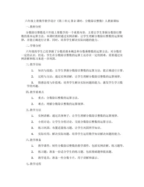 六年级上册数学教学设计《第三单元 第2课时：分数除以整数》人教新课标