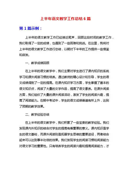 上半年语文教学工作总结6篇