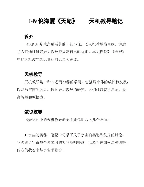 149倪海厦《天纪》——天机教导笔记
